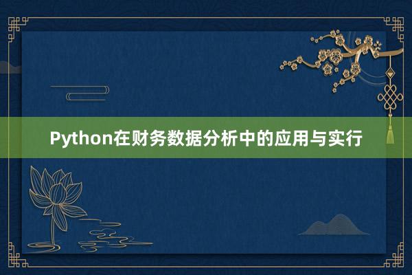 Python在财务数据分析中的应用与实行
