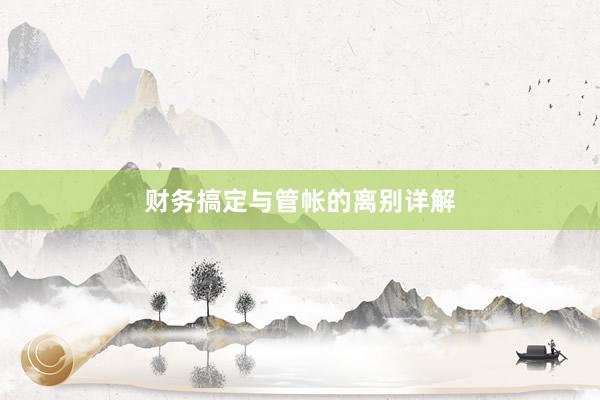 财务搞定与管帐的离别详解